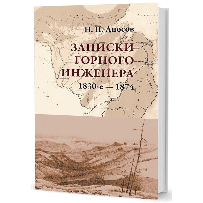

Записки горного инженера. 1830-е-1874. Аносов Н.