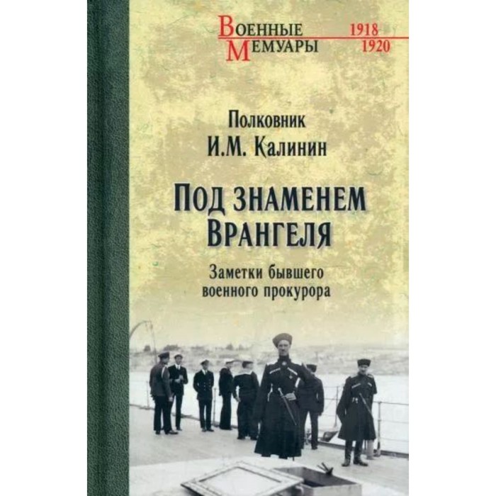 

Под знаменем Врангеля. Калинин И.