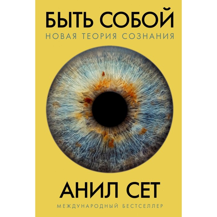 Быть собой. Новая теория сознания. Сет А. анил сет быть собой новая теория сознания