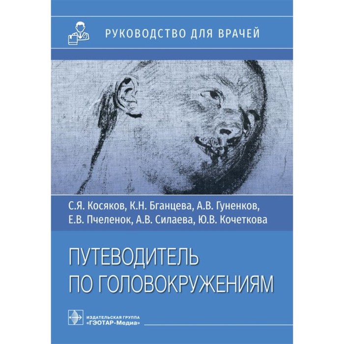 

Путеводитель по головокружениям. Косяков С.