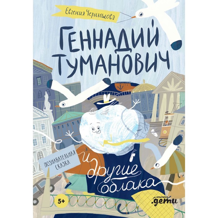 

Геннадий Туманович и другие облака. Познавательная сказка. Чернышова Е.