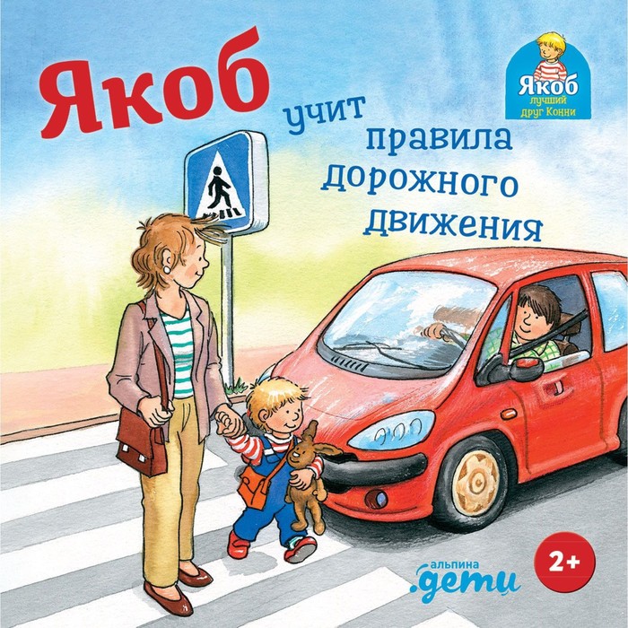 

Якоб учит правила дорожного движения. Гримм С.