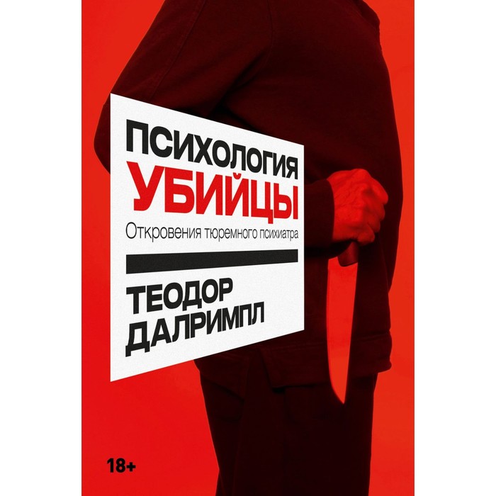 Психология убийцы. Откровения тюремного психиатра. Далримпл Т. психология личности хрестоматия в 2 т т 2 отечественная психология райгородский д я