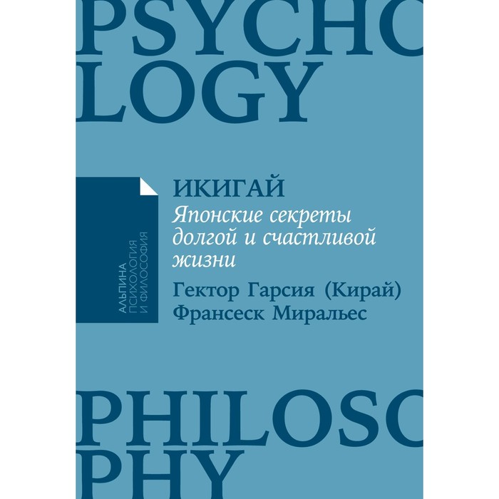 Икигай. Японские секреты долгой и счастливой жизни. Гарсиа Э. гарсиа э миральес ф икигай японские секреты долгой и счастливой жизни