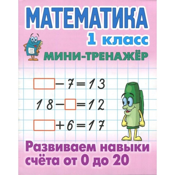 Математика. 1 класс. Развиваем навыки счёта от 0 до 20. Петренко С. математика 2 класс развиваем навыки счета от 0 до 100