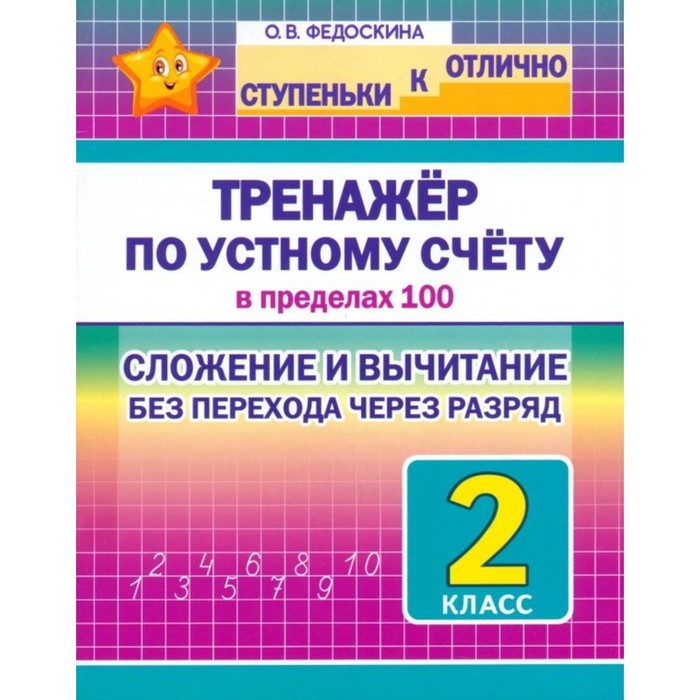 Тренажёр по устному счёту в пределах 100. 2 класс. Сложение и вычитание без перехода через разряд. Федоскина О. федоскина о в ступеньки к отлично тренажёр по устному счёту в пределах 100 2 класс вычитание с переходом через десяток