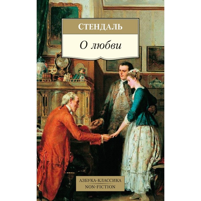 О любви. Стендаль стендаль фредерик о любви