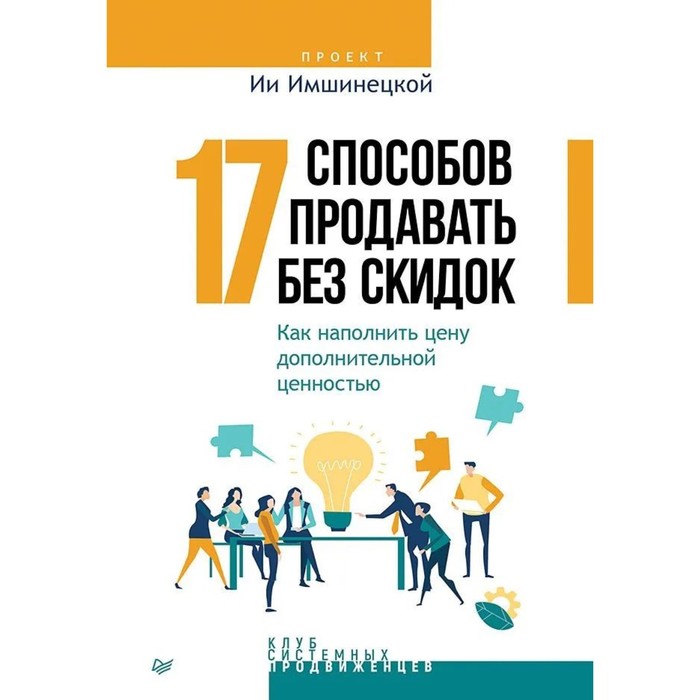 цена 17 способов продавать без скидок. Как наполнить цену дополнительной ценностью. Имшинецкая И.