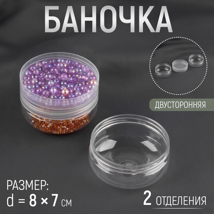 

Баночка для хранения мелочей, двусторонняя, 2 отделения d = 8 × 7 см