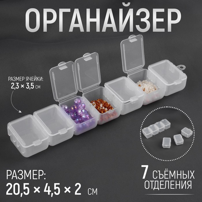 

Органайзер для хранения мелочей, с подвесом, 7 съёмных отделений, 20,5 × 4,5 × 2 см, цвет прозрачный