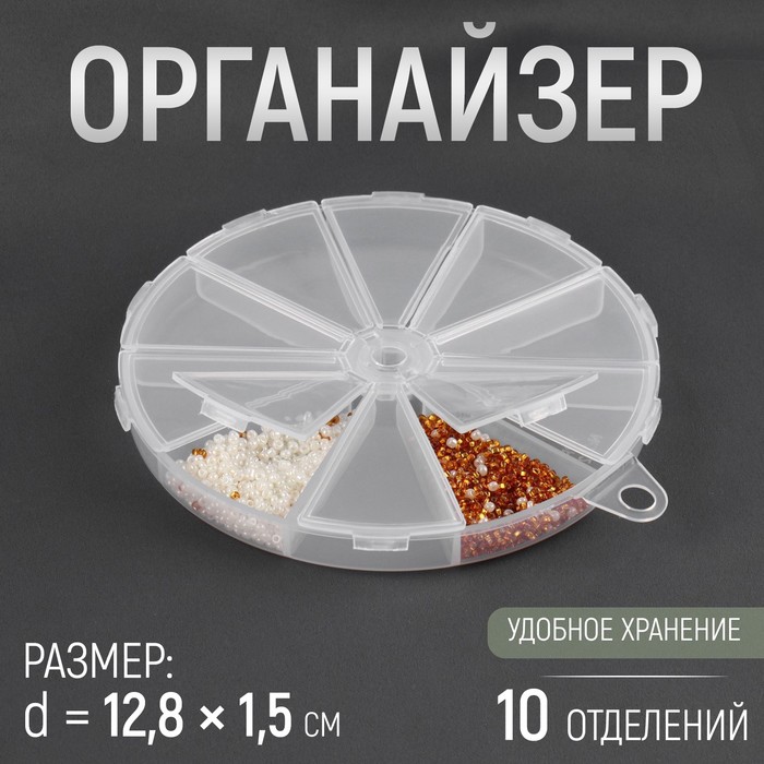 Органайзер для бисера, 10 отделений, d = 12,8 × 1,5 см, цвет прозрачный органайзер для декора контейнер для бисера 10 отделений цвет прозрачный