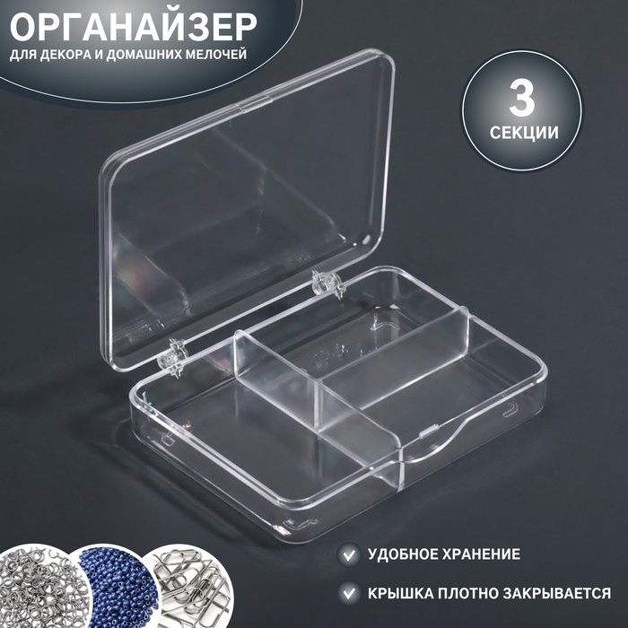 

Органайзер для декора, 3 секции, 11,2 × 8 × 2,2 см, цвет прозрачный