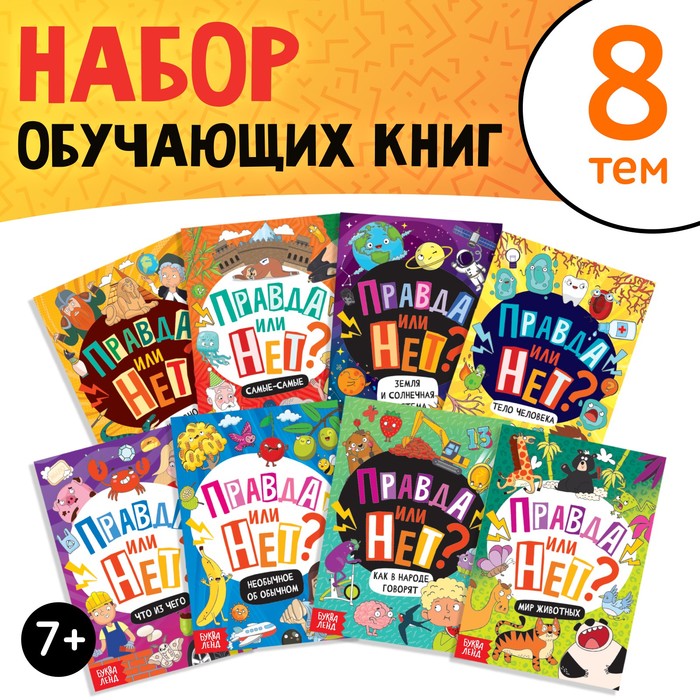 

Набор обучающих книг «Правда или нет», 8 шт. по 44 стр.