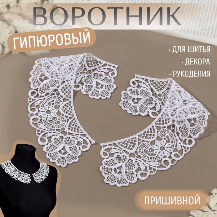 

Воротник пришивной, гипюровый, 25,4 см, цвет белый