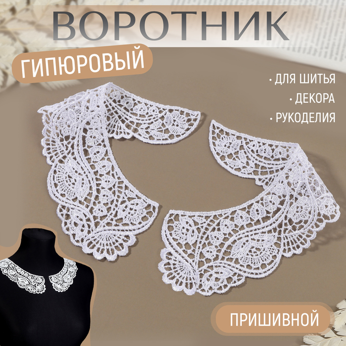 

Воротник кружевной, 22,5 × 20 см, цвет белый