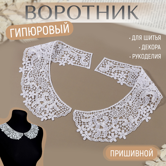 

Воротник гипюровый, 27 × 6 см, цвет белый
