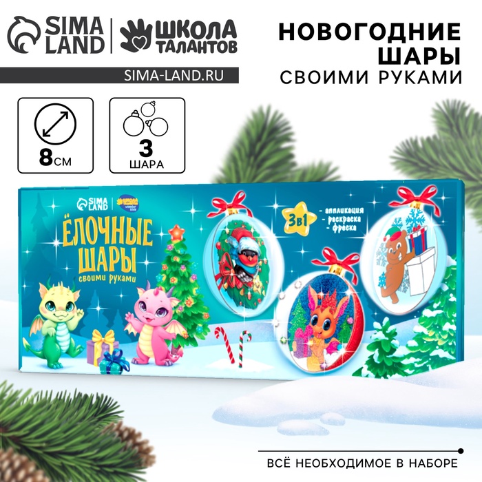 

Набор для творчества «Елочные шары. С Новым годом», 3 шт