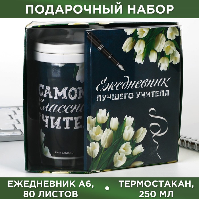 Набор: ежедневник А6, 80 листов и термостакан 250 мл «Ежедневник лучшего учителя» artfox подарочный набор ежедневник и термостакан с днём учителя