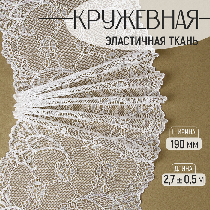 

Кружевная эластичная ткань, 190 мм × 2,7 ± 0,5 м, цвет белый