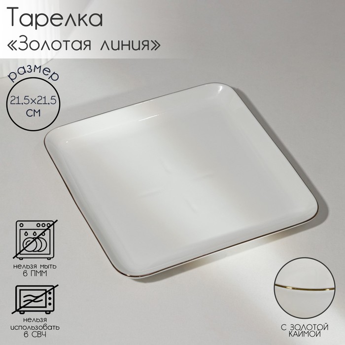 Тарелка фарфоровая квадратная «Золотая линия», 21,5×3,5 см, цвет белый тарелка фарфоровая обеденная золотая линия d 27 см цвет белый