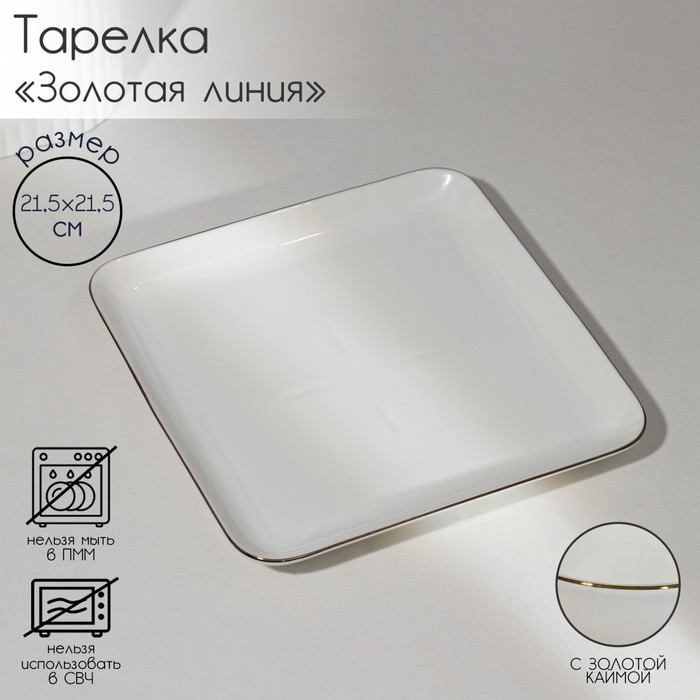 

Тарелка фарфоровая квадратная «Золотая линия», 21,5×3,5 см, цвет белый