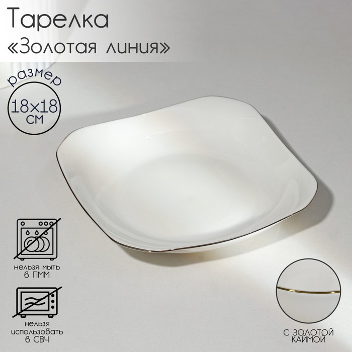 Тарелка фарфоровая квадратная «Золотая линия», 18×3,5 см, цвет белый тарелка фарфоровая обеденная золотая линия d 27 см цвет белый