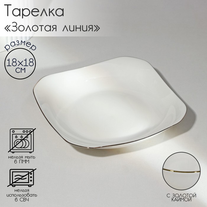 

Тарелка фарфоровая квадратная «Золотая линия», 18×3,5 см, цвет белый