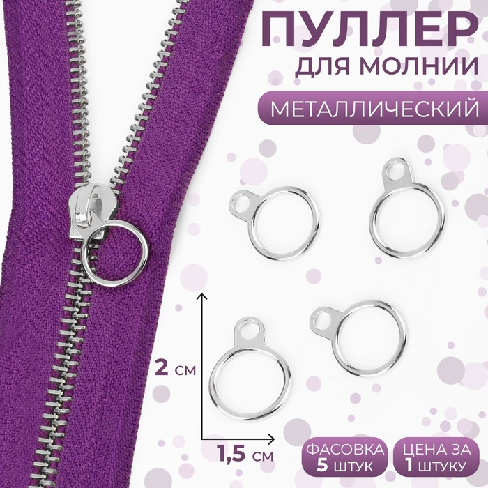 

Пуллер для молнии, металлический, 2 × 1,5 см, цвет серебряный