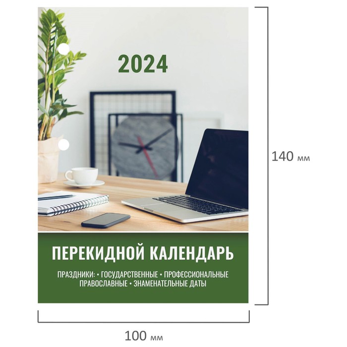 

Календарь настольный перекид 2024г, 160л, офсет, цветной, 2 краски, STAFF, ОФИСНЫЙ 115256