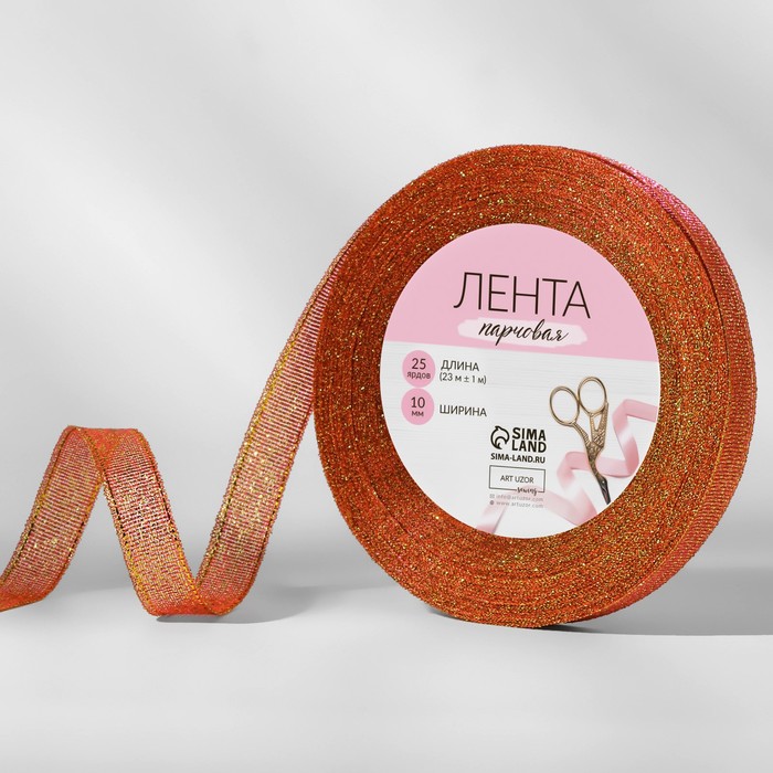 

Лента парчовая, 10 мм, 23 ± 1 м, цвет морковный №014