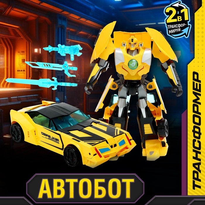 

Робот «Автобот», трансформируется, цвет жёлтый
