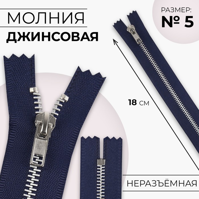

Молния металлическая, №5, неразъёмная, замок автомат, 18 см, цвет тёмно-синий/никель