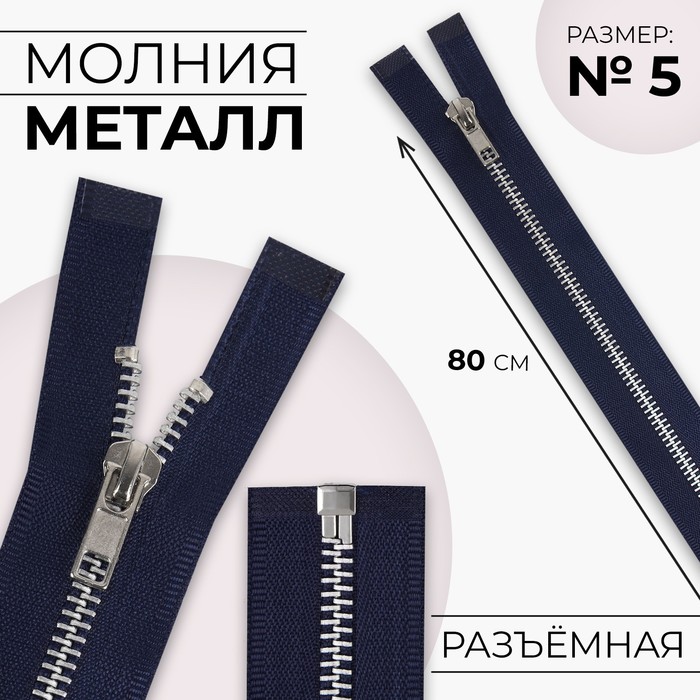 

Молния металлическая, №5, разъёмная, замок автомат, 80 см, цвет тёмно-синий/никель