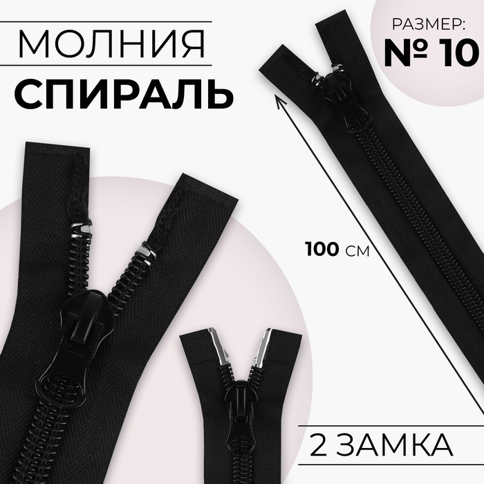 

Молния «Спираль», №10, 2 бегунка, разъёмная, замки автомат, 100 см, цвет чёрный
