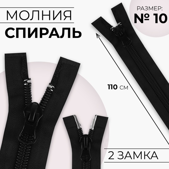 

Молния «Спираль», №10, разъёмная, 2 бегунка, замки автомат, 110 см, цвет чёрный