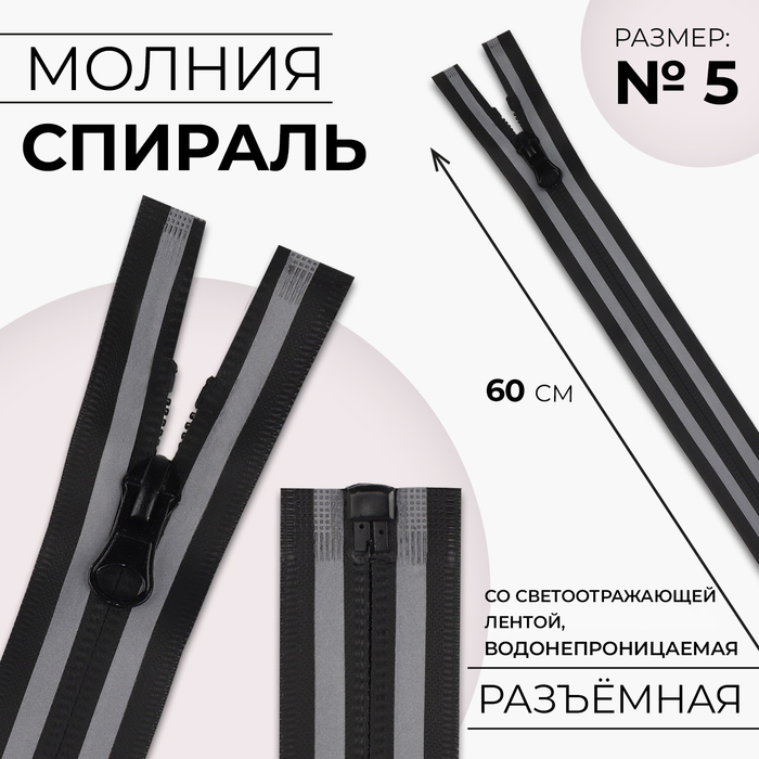 

Молния «Спираль», №5, разъёмная, водонепроницаемая, со светоотражающей лентой, замок автомат, 60 см, цвет чёрный/серый