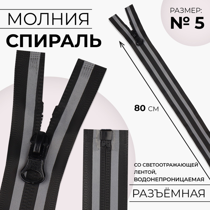 

Молния «Спираль», №5, разъёмная, водонепроницаемая, со светоотражающей лентой, замок автомат, 80 см, цвет чёрный/серый