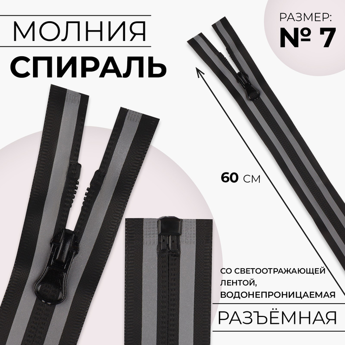 

Молния «Спираль», №7, разъёмная, водонепроницаемая, со светоотражающей лентой, замок автомат, 60 см, цвет чёрный/серый