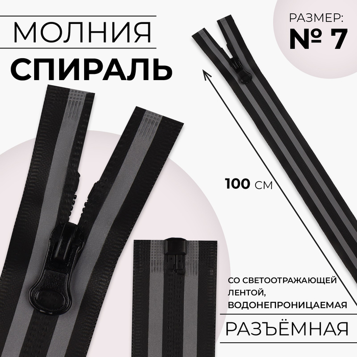 

Молния «Спираль», №7, разъёмная, водонепроницаемая, со светоотражающей лентой, замок автомат, 100 см, цвет чёрный/серый