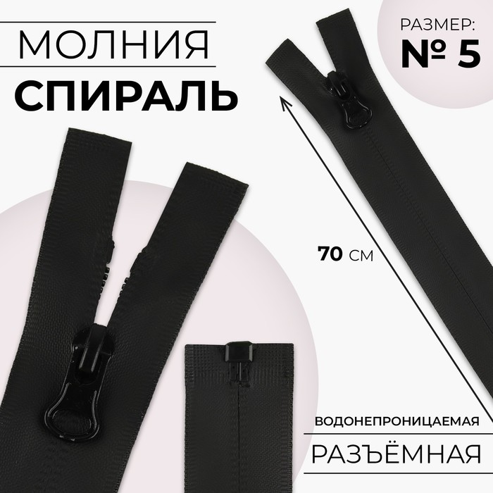 

Молния «Спираль», №5, разъёмная, водонепроницаемая, замок автомат, 70 см, цвет чёрный