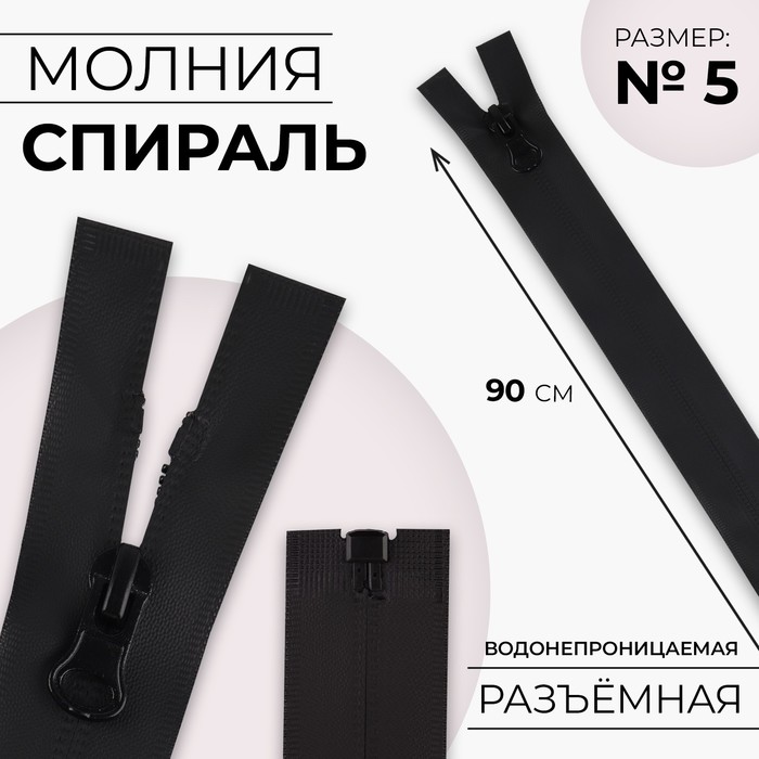 

Молния «Спираль», №5, разъёмная, водонепроницаемая, замок автомат, 90 см, цвет чёрный
