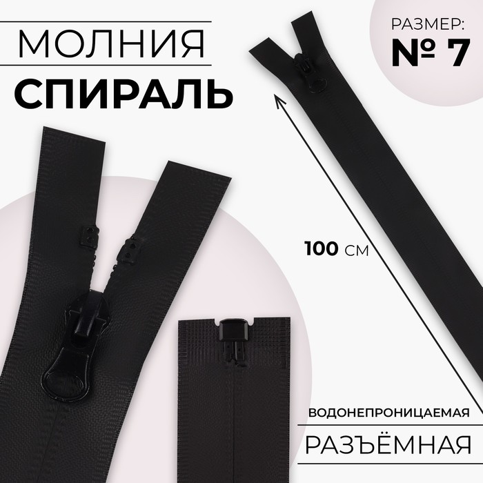 

Молния «Спираль», №7, разъёмная, водонепроницаемая, замок автомат, 100 см, цвет чёрный
