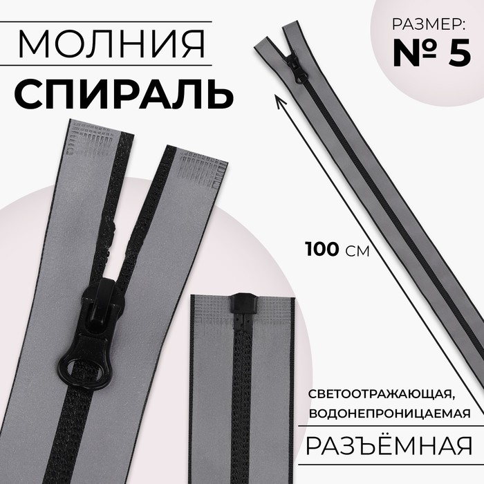 

Молния «Спираль», №5, разъёмная, водонепроницаемая, светоотражающая, замок автомат, 100 см, цвет серый