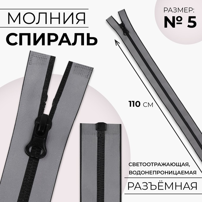 

Молния «Спираль», №5, разъёмная, водонепроницаемая, светоотражающая, замок автомат, 110 см, цвет серый