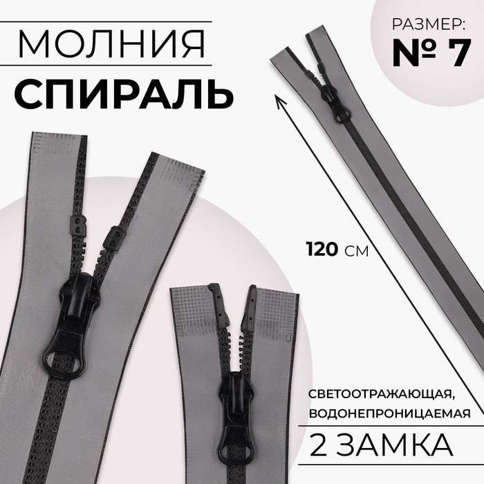 

Молния «Спираль», №7, разъёмная, водонепроницаемая, светоотражающая, 2 бегунка, замки автомат, 120 см, цвет серый