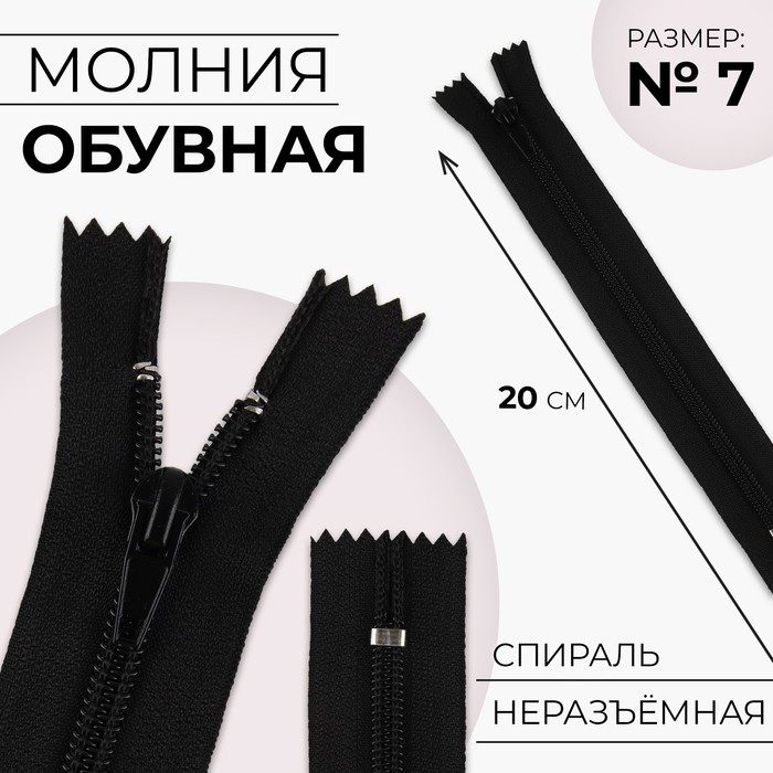 

Молния «Спираль», №7, неразъёмная, замок автомат, 20 см, цвет чёрный