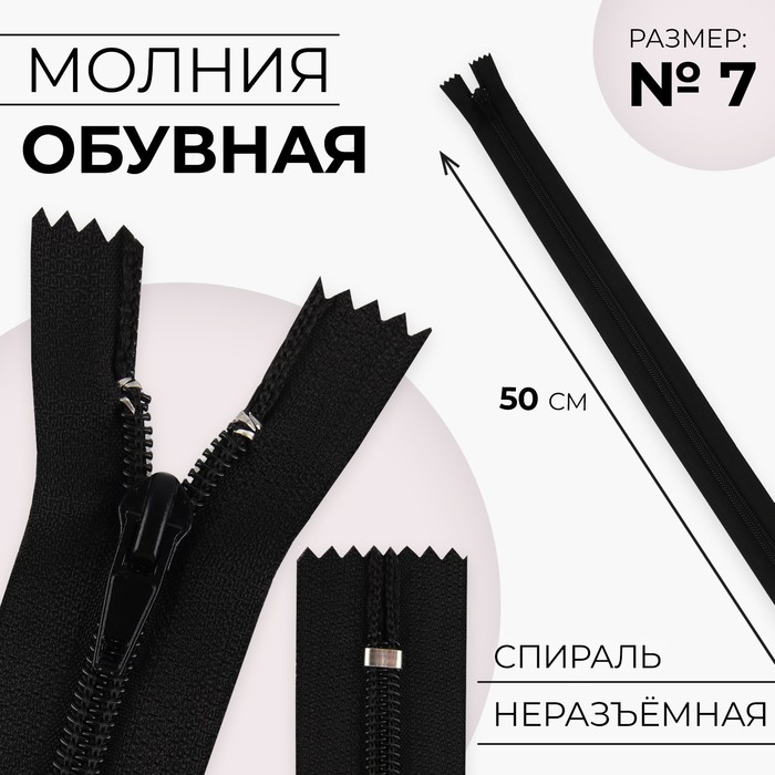 

Молния «Спираль», №7, неразъёмная, замок автомат, 50 см, цвет чёрный