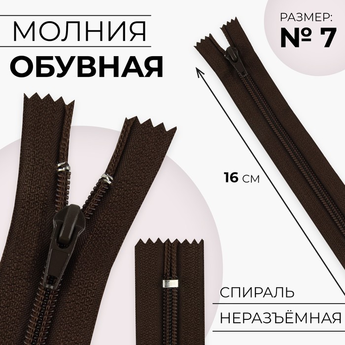 

Молния «Спираль», №7, неразъёмная, замок автомат, 16 см, цвет коричневый