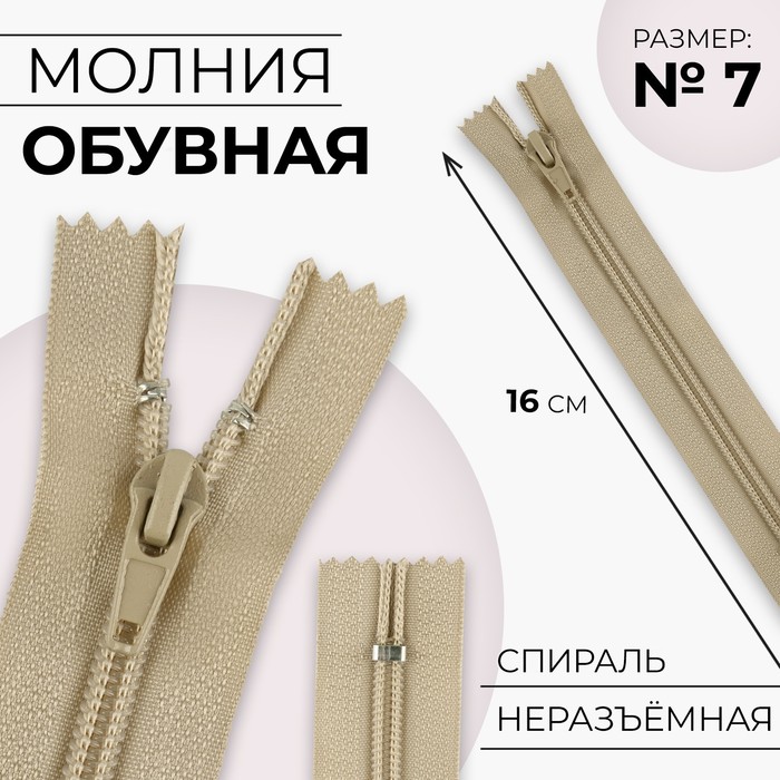 

Молния «Спираль», №7, неразъёмная, замок автомат, 16 см, цвет бежевый