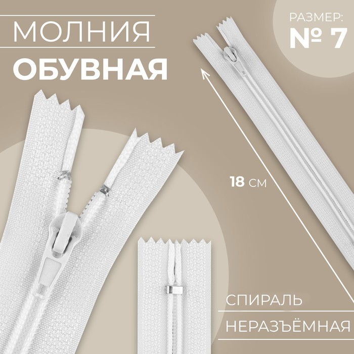 

Молния «Спираль», №7, неразъёмная, замок автомат, 18 см, цвет белый